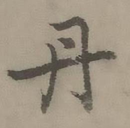 迺贤南城咏古诗帖中丹的写法