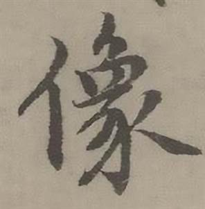 迺贤南城咏古诗帖中像的写法