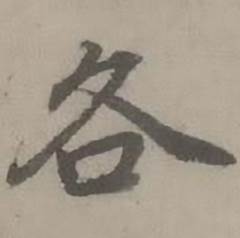 迺贤南城咏古诗帖中各的写法