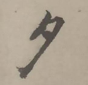 迺贤写的夕 迺贤南城咏古诗帖中夕的写法