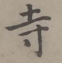 迺贤写的寺 迺贤南城咏古诗帖中寺的写法