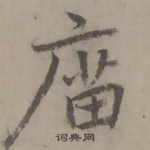 迺贤写的庙 迺贤南城咏古诗帖中庙的写法