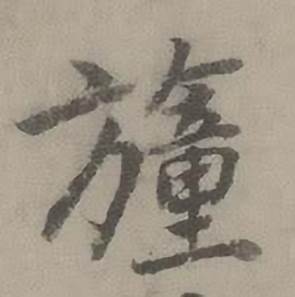 迺贤写的幢 迺贤南城咏古诗帖中幢的写法