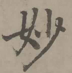 迺贤南城咏古诗帖中妙的写法