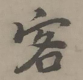 迺贤写的客 迺贤南城咏古诗帖中客的写法