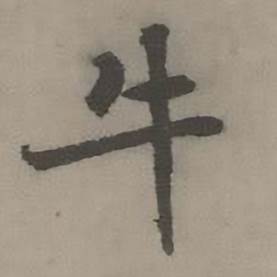 迺贤写的牛 迺贤南城咏古诗帖中牛的写法