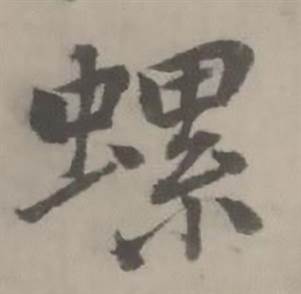 迺贤写的螺 迺贤南城咏古诗帖中螺的写法