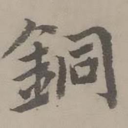 迺贤写的銅 迺贤南城咏古诗帖中銅的写法