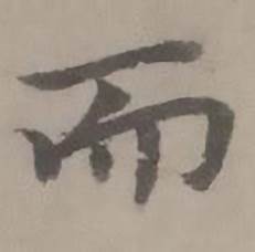 迺贤南城咏古诗帖中而的写法