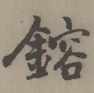 迺贤写的鎔 迺贤南城咏古诗帖中鎔的写法