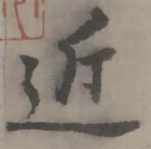 迺贤写的近 迺贤南城咏古诗帖中近的写法