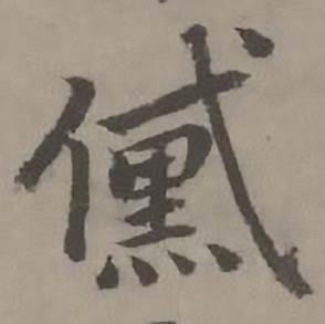 迺贤写的黛 迺贤南城咏古诗帖中黛的写法