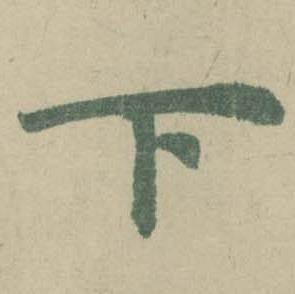 潘伯鹰临大字阴符经中下的写法