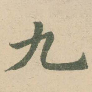 潘伯鹰临大字阴符经中九的写法