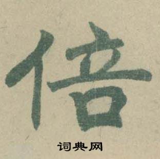 潘伯鹰写的倍 潘伯鹰临大字阴符经中倍的写法