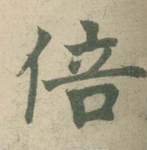 潘伯鹰写的倍 潘伯鹰临大字阴符经中倍的写法