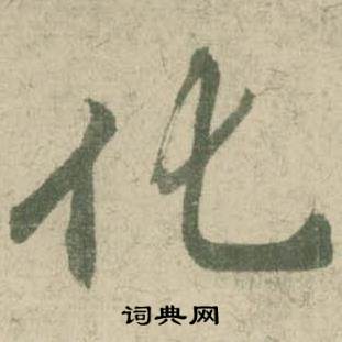临大字阴符经