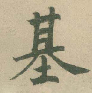 潘伯鹰临大字阴符经中基的写法