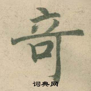 潘伯鹰写的奇 潘伯鹰临大字阴符经中奇的写法