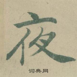 临大字阴符经