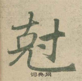 潘伯鹰临大字阴符经中尅的写法