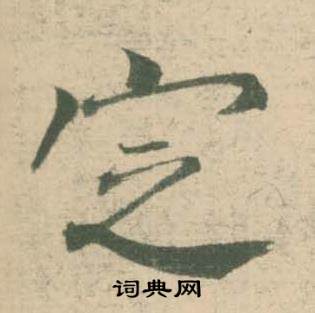 潘伯鹰写的定 潘伯鹰临大字阴符经中定的写法