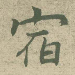 潘伯鹰临大字阴符经中宿的写法