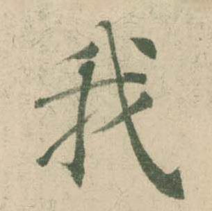 潘伯鹰写的我 潘伯鹰临大字阴符经中我的写法