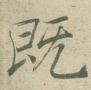 潘伯鹰写的既 潘伯鹰临大字阴符经中既的写法