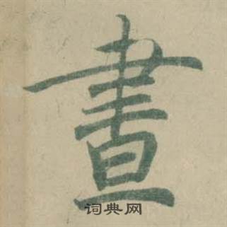 潘伯鹰写的晝