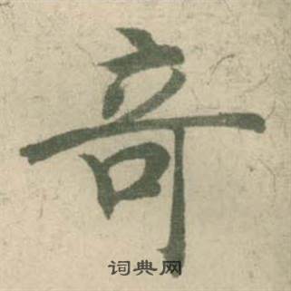 潘伯鹰写的竒 潘伯鹰临大字阴符经中竒的写法