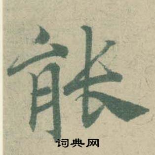 潘伯鹰写的能 潘伯鹰临大字阴符经中能的写法