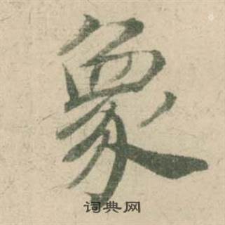 临大字阴符经