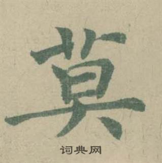 潘伯鹰写的莫 潘伯鹰临大字阴符经中莫的写法