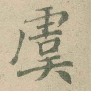 潘伯鹰临大字阴符经中虞的写法