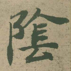 潘伯鹰写的隂 潘伯鹰临大字阴符经中隂的写法