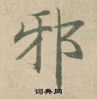 潘伯鹰临大字阴符经中邪的写法