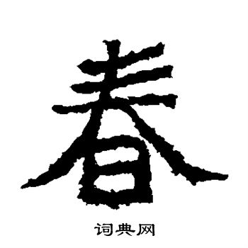 郑道昭写的楷书春字