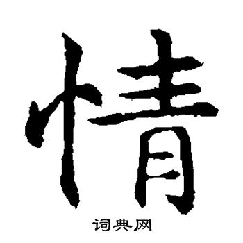 敬使君碑写的情 敬使君碑写的情