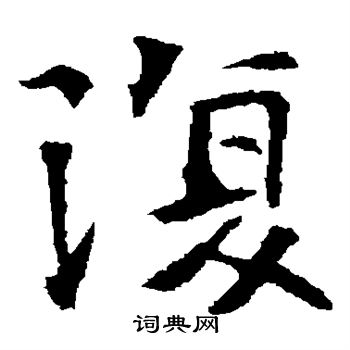 高湛墓志写的复