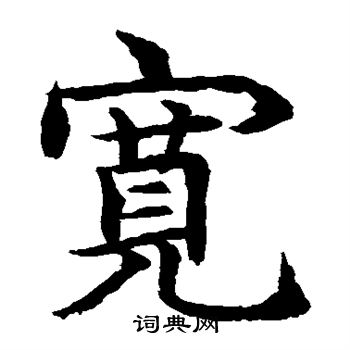 水岛修三写的宽