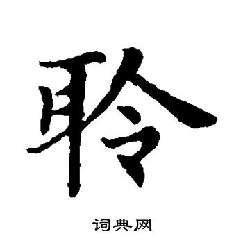 聆楷書書法字典