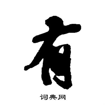 王铎写的有 王铎写的有