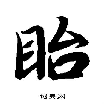 陆柬之写的眙 陆柬之写的眙