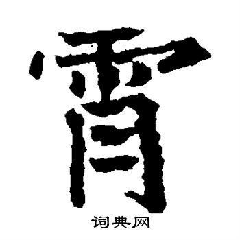 高贞碑写的霄 高贞碑写的霄