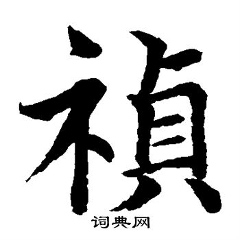 水岛修三写的祯