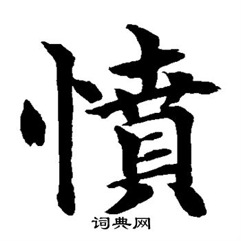 水岛修三写的愤 水岛修三写的愤