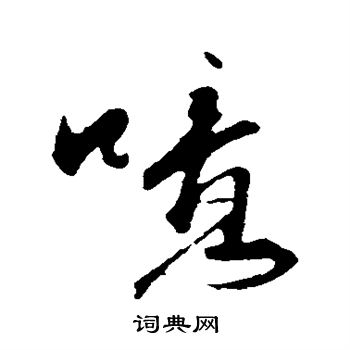 沈复写的噫 沈复写的噫