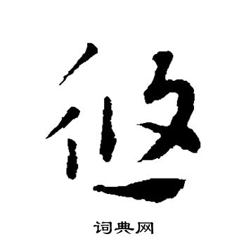 索靖写的悠 