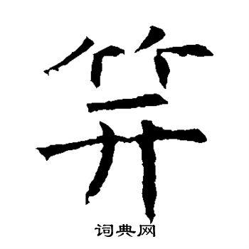 褚遂良写的笄